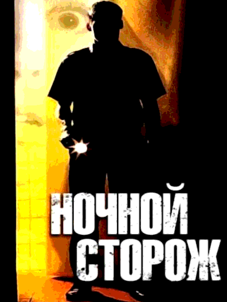 Ночной сторож (1994)